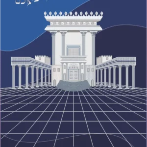 בית המקדש על רקע הרים