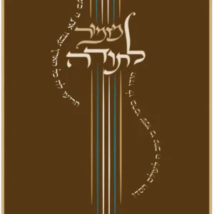 מזמור בכינור