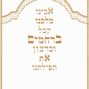 אבינו מלכנו קליגרפיה