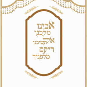 אל תשיבנו ריקם