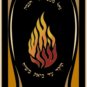 האש שלי להבה