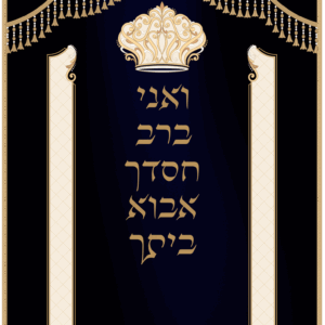 ואני ברב חסדך