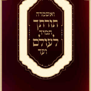 ואשמרה תורתך קליגרפיה