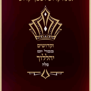 וקדושים יהללוך