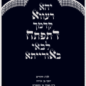 יהא רעווא קליגרפיה