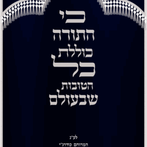 כי התורה כוללת קליגרפיה