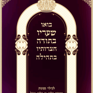 שער קול תודה