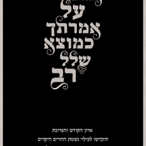 שש אנוכי קליגרפיה