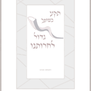 תקע בשופר על רקע שברים